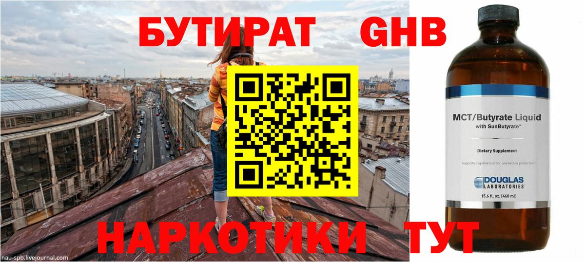 Бутират 99%  Вход с VPN  Геленджик 