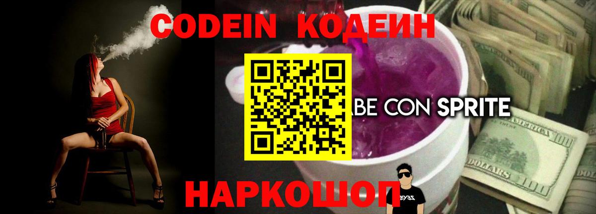 Геленджик  Кодеиновый сироп Lean Purple Drank  Вход с VPN 